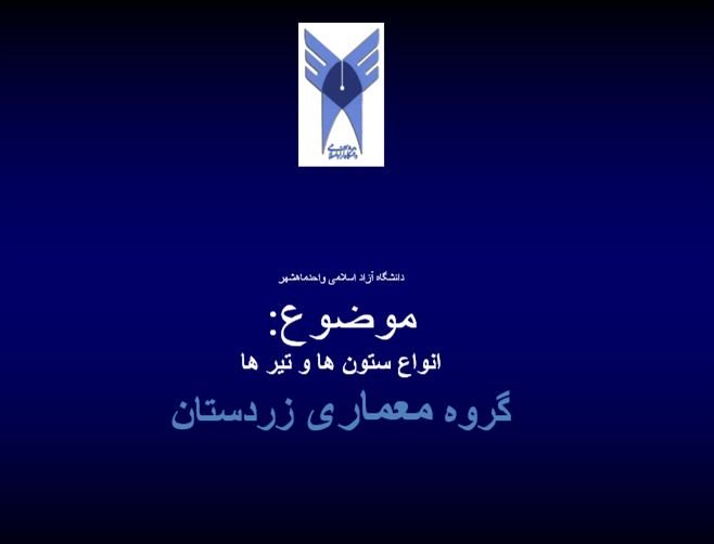 انواع ستون ها و تیر ها